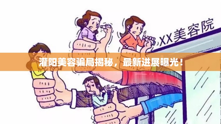 灌阳美容骗局揭秘，最新进展曝光！
