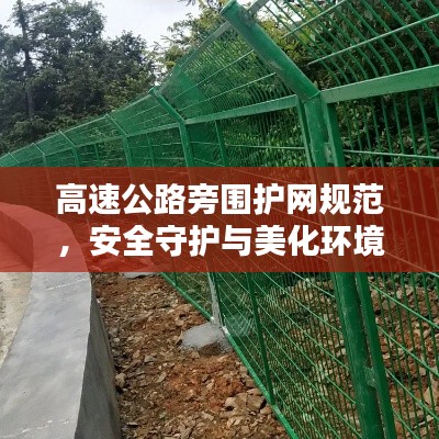 高速公路旁围护网规范，安全守护与美化环境并重