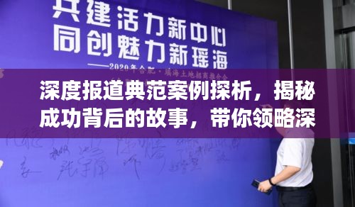 深度报道典范案例探析，揭秘成功背后的故事，带你领略深度报道的魅力