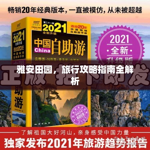 雅安田园，旅行攻略指南全解析