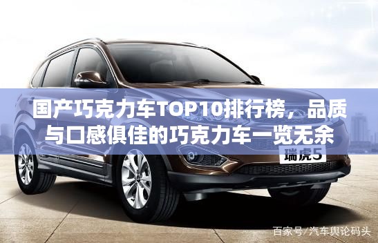 国产巧克力车TOP10排行榜，品质与口感俱佳的巧克力车一览无余