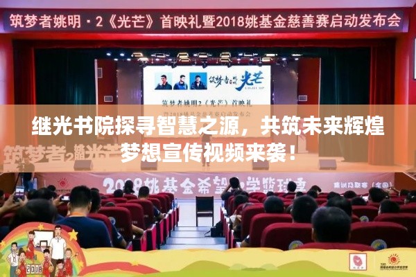 继光书院探寻智慧之源，共筑未来辉煌梦想宣传视频来袭！
