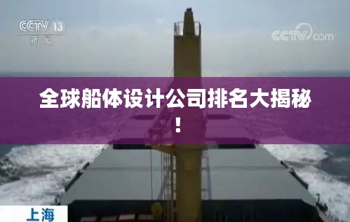 全球船体设计公司排名大揭秘！