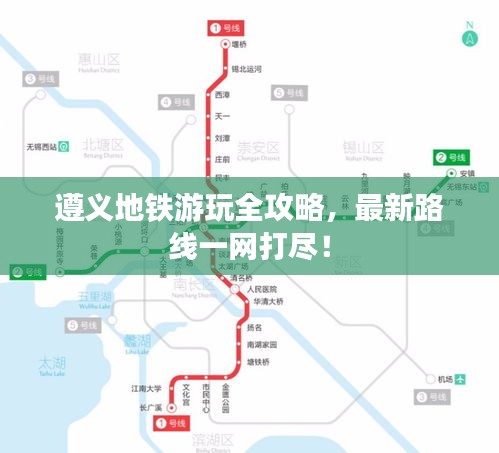遵义地铁游玩全攻略，最新路线一网打尽！