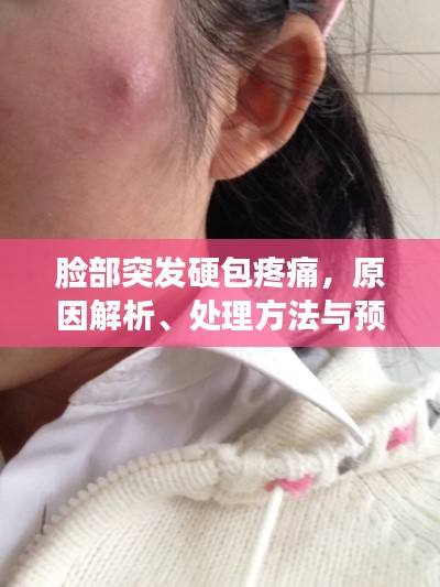 脸部突发硬包疼痛，原因解析、处理方法与预防策略