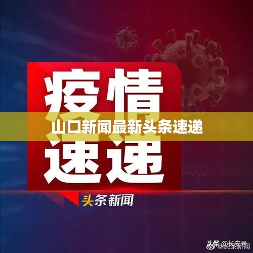 山口新闻最新头条速递
