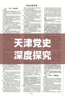 天津党史深度探究，历史脉络与当代价值
