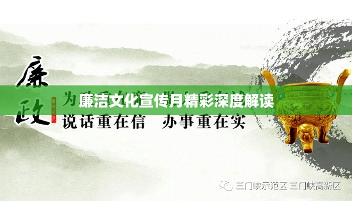廉洁文化宣传月精彩深度解读