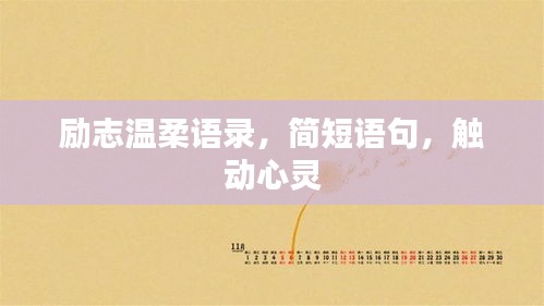 励志温柔语录，简短语句，触动心灵