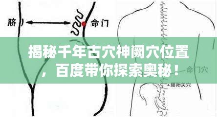 揭秘千年古穴神阙穴位置，百度带你探索奥秘！