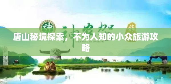 唐山秘境探索，不为人知的小众旅游攻略