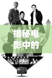 揭秘电影中的撒谎现象，探究背后的真相与秘密