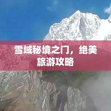 雪域秘境之门，绝美旅游攻略