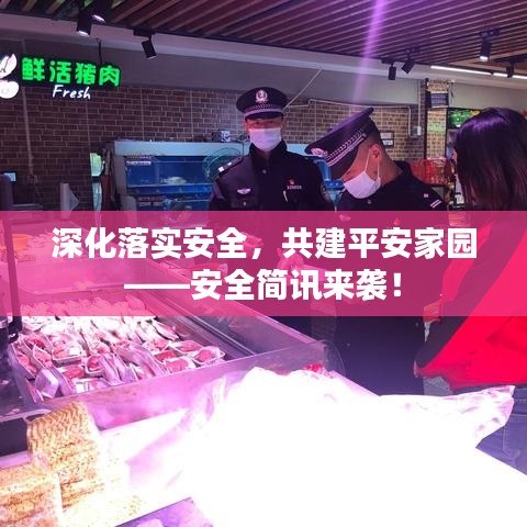 深化落实安全，共建平安家园——安全简讯来袭！