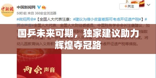 国乒未来可期,独家建议助力辉煌夺冠路