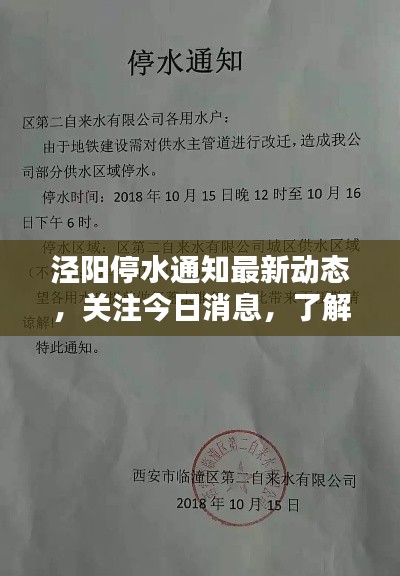 泾阳停水通知最新动态，关注今日消息，了解停水情况！
