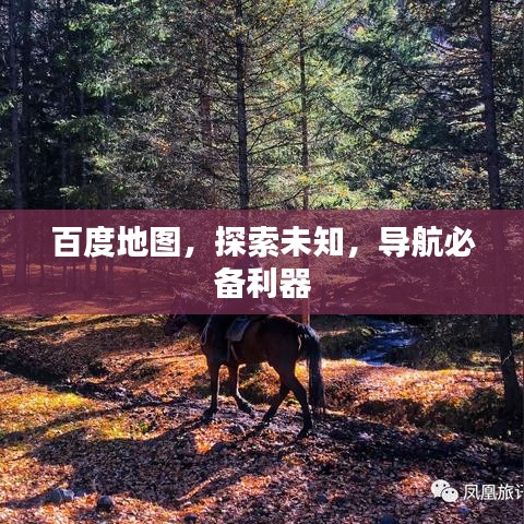 百度地图，探索未知，导航必备利器