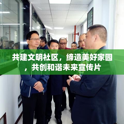 共建文明社区，缔造美好家园，共创和谐未来宣传片