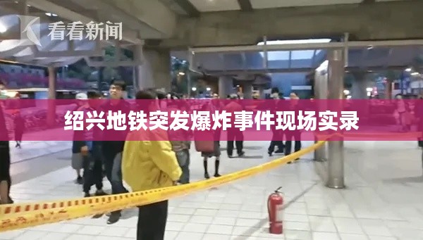 绍兴地铁突发爆炸事件现场实录