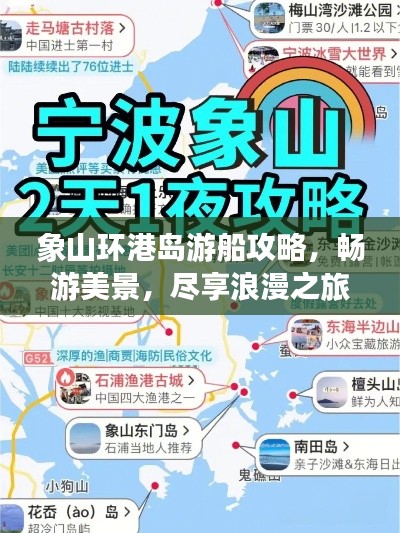 象山环港岛游船攻略，畅游美景，尽享浪漫之旅