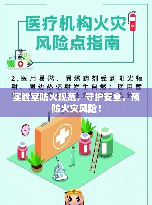 实验室防火规范，守护安全，预防火灾风险！