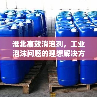 淮北高效消泡剂，工业泡沫问题的理想解决方案