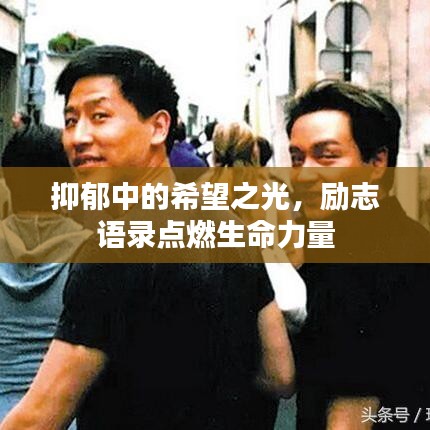 抑郁中的希望之光，励志语录点燃生命力量