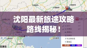 沈阳最新旅途攻略路线揭秘！