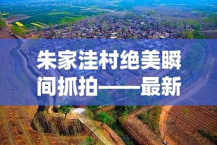 朱家洼村绝美瞬间抓拍——最新照片汇总
