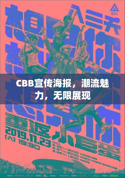 CBB宣传海报，潮流魅力，无限展现
