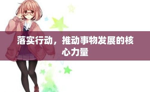 落实行动，推动事物发展的核心力量