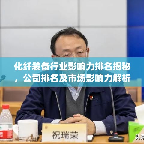 化纤装备行业影响力排名揭秘，公司排名及市场影响力解析
