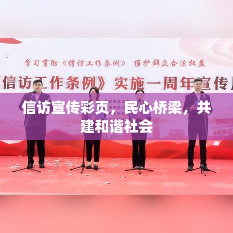 信访宣传彩页，民心桥梁，共建和谐社会