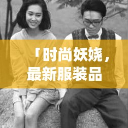 「时尚妖娆，最新服装品牌图片大赏」