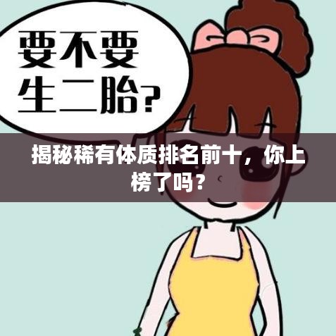 揭秘稀有体质排名前十，你上榜了吗？