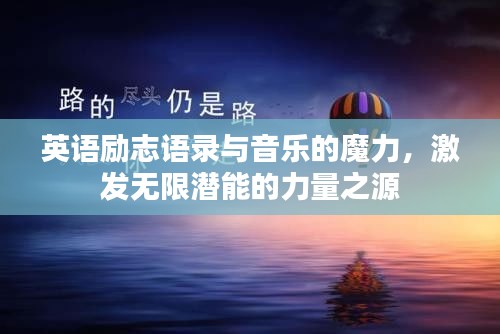 英语励志语录与音乐的魔力，激发无限潜能的力量之源