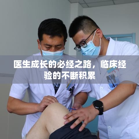 医生成长的必经之路，临床经验的不断积累