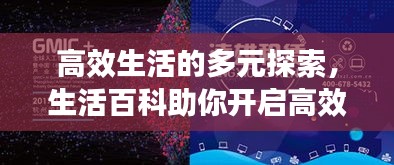 高效生活的多元探索，生活百科助你开启高效人生