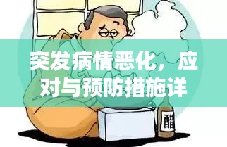 突发病情恶化，应对与预防措施详解