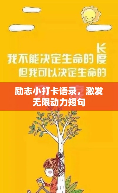 励志小打卡语录，激发无限动力短句