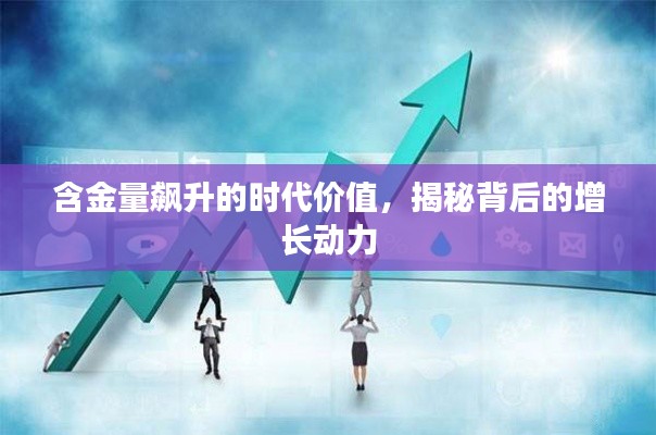 含金量飙升的时代价值，揭秘背后的增长动力