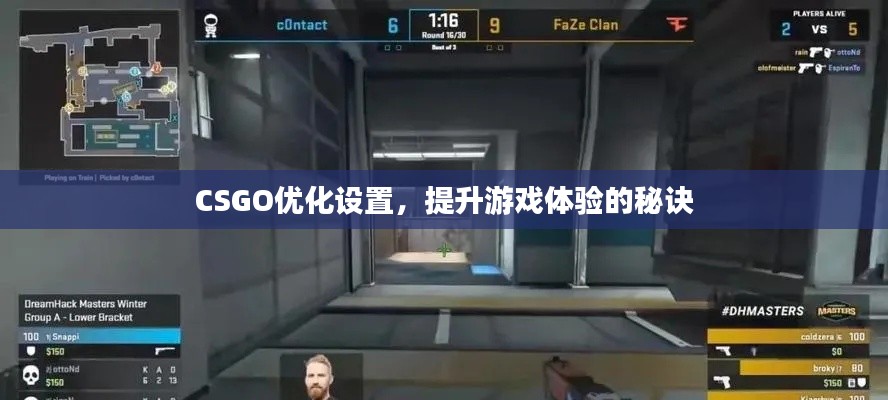 CSGO优化设置，提升游戏体验的秘诀
