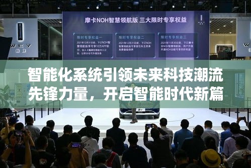智能化系统引领未来科技潮流先锋力量，开启智能时代新篇章