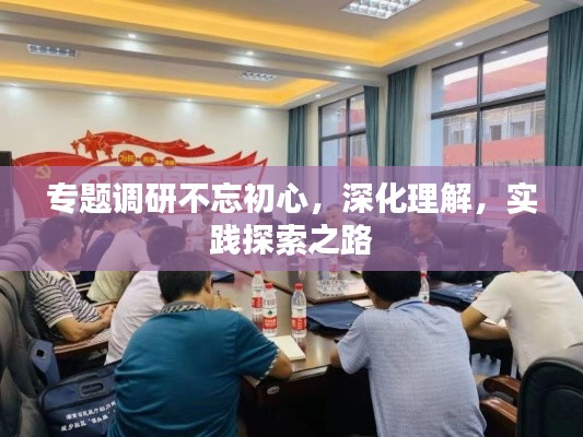 专题调研不忘初心，深化理解，实践探索之路