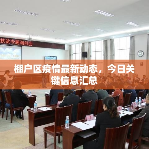 棚户区疫情最新动态，今日关键信息汇总