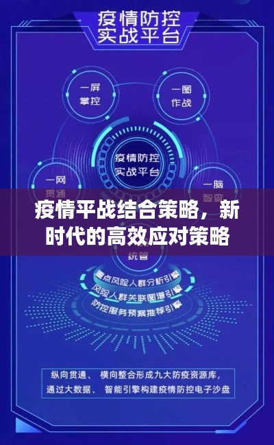 疫情平战结合策略，新时代的高效应对策略