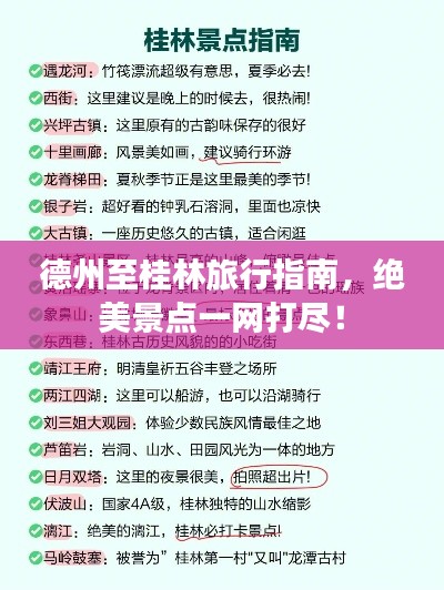 德州至桂林旅行指南，绝美景点一网打尽！