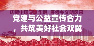 党建与公益宣传合力，共筑美好社会双翼腾飞