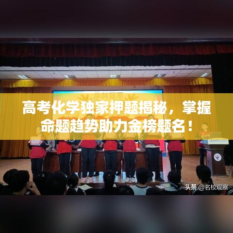 高考化学独家押题揭秘，掌握命题趋势助力金榜题名！