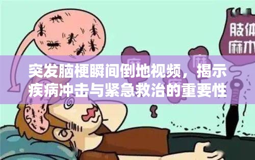 突发脑梗瞬间倒地视频，揭示疾病冲击与紧急救治的重要性